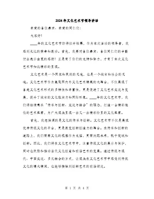 2024年文化艺术节领导讲话(2篇)