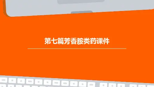 第七篇芳香胺类药课件