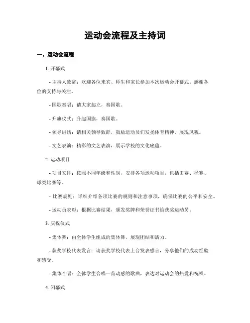 运动会流程及主持词