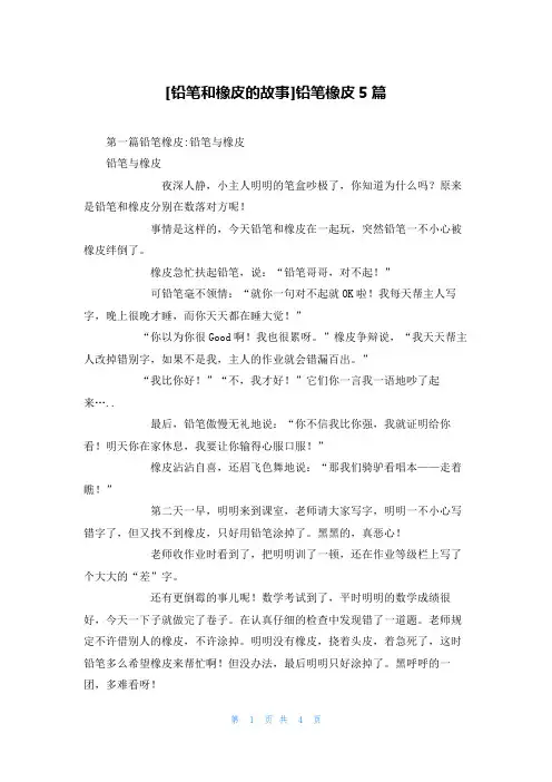 [铅笔和橡皮的故事]铅笔橡皮5篇