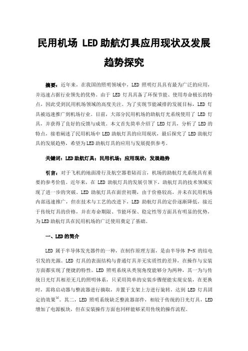 民用机场LED助航灯具应用现状及发展趋势探究