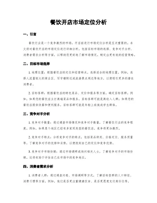 餐饮开店市场定位分析