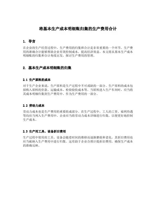 将基本生产成本明细账归集的生产费用合计