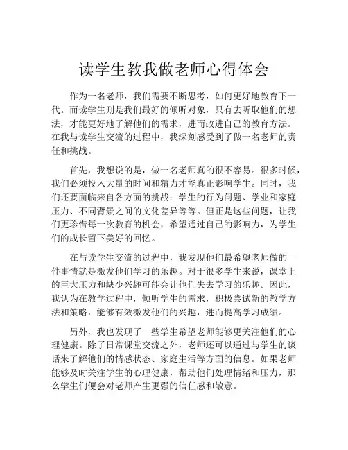 读学生教我做老师心得体会
