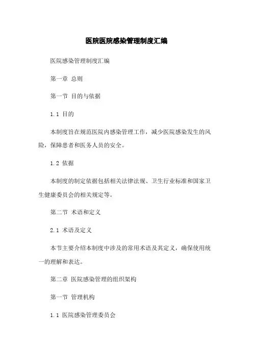 医院医院感染管理制度汇编