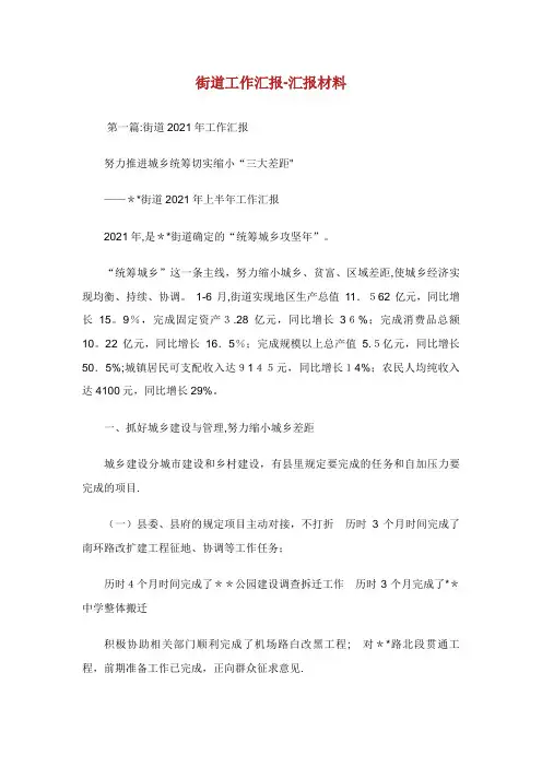 街道工作汇报汇报材料.doc