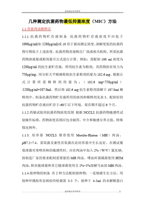 最新几种测定抗菌药物最低抑菌浓度(MIC)方法