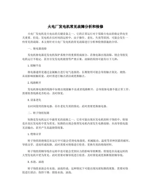 火电厂发电机常见故障分析和检修