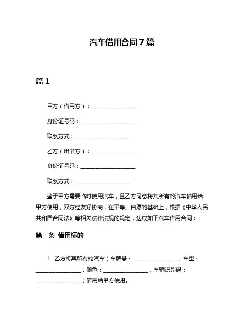 汽车借用合同7篇