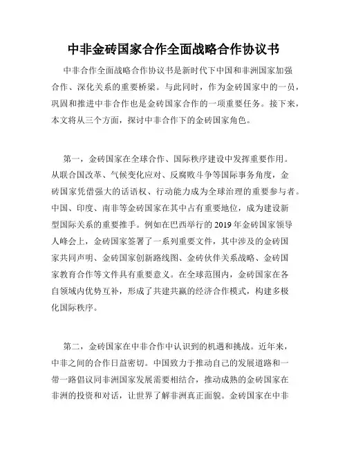 中非金砖国家合作全面战略合作协议书