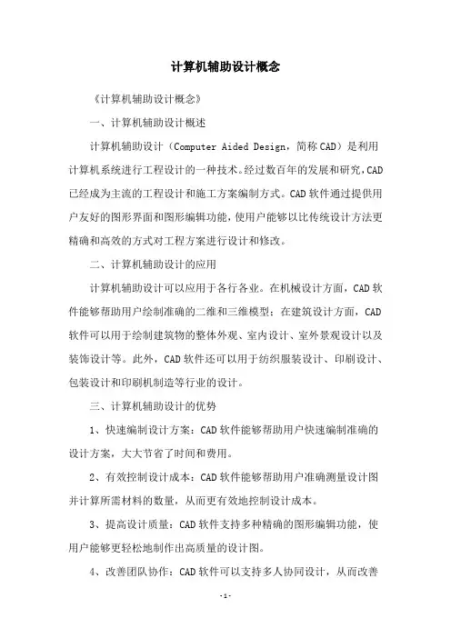 计算机辅助设计概念