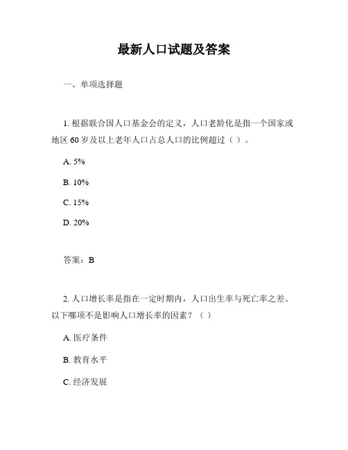 最新人口试题及答案
