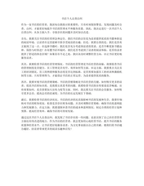 书店个人自查自纠