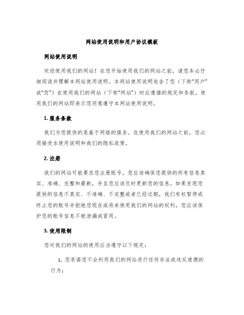 网站使用说明和用户协议模板