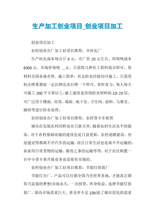 生产加工创业项目_创业项目加工
