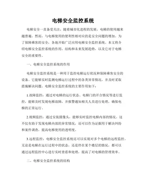 电梯安全监控系统