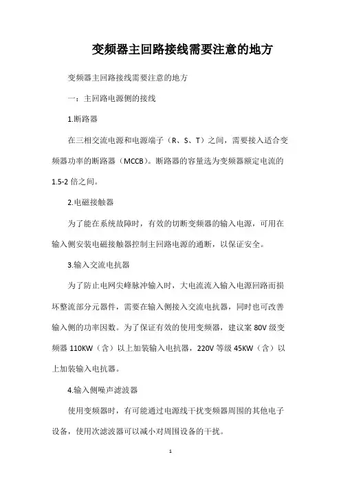 变频器主回路接线需要注意的地方