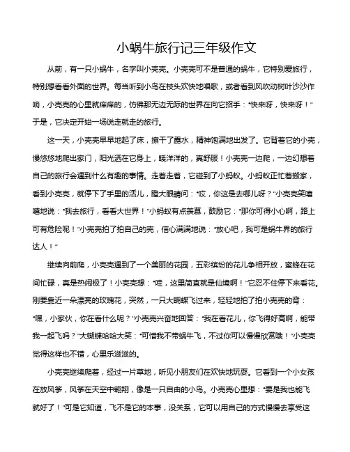 小蜗牛旅行记三年级作文