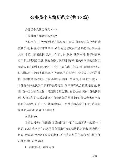 公务员个人简历范文（共10篇）