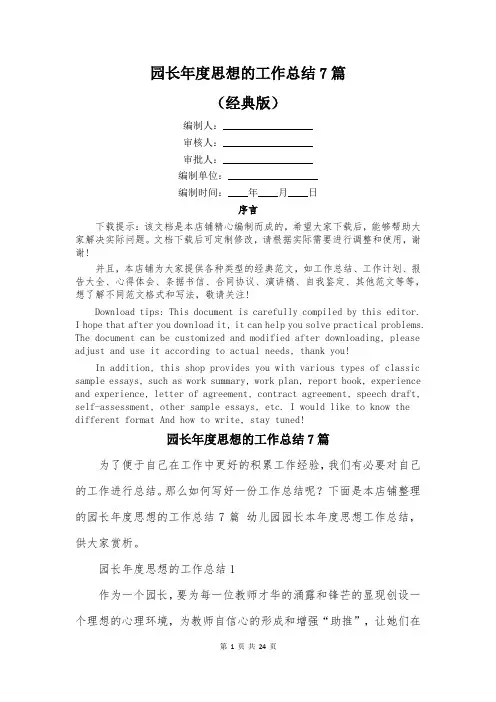 园长年度思想的工作总结7篇