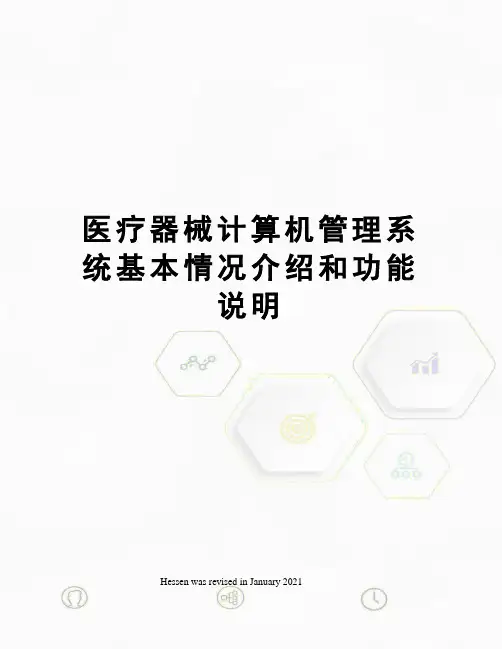 医疗器械计算机管理系统基本情况介绍和功能说明