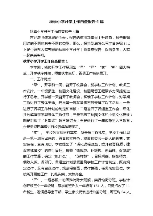 秋季小学开学工作自查报告4篇