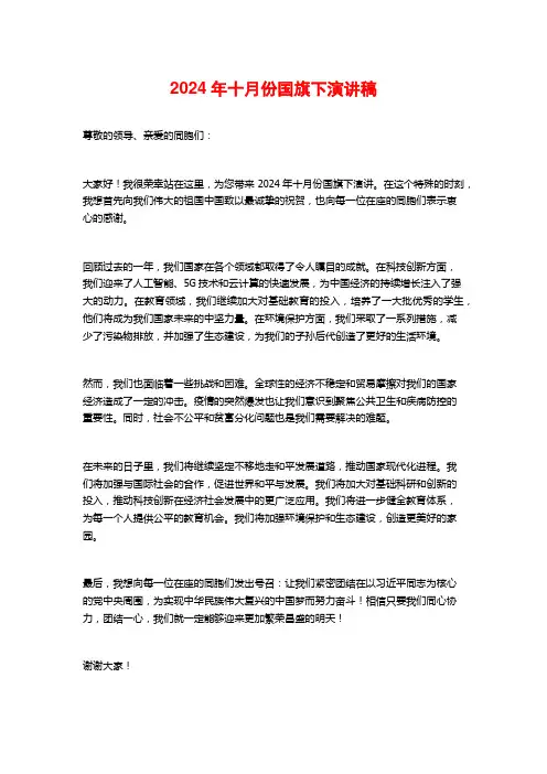 2024年十月份国旗下演讲稿