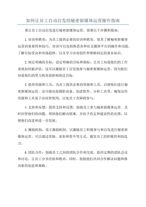 如何让员工自动自发的秘密新媒体运营操作指南