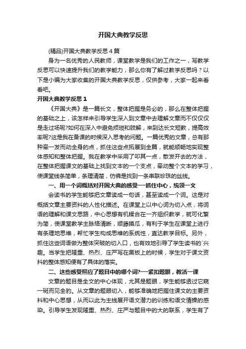 （精品）开国大典教学反思4篇
