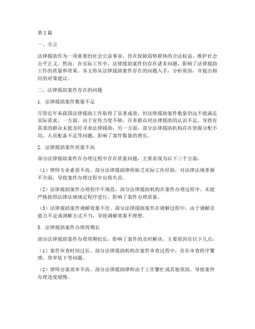 法律援助案件存在问题(3篇)