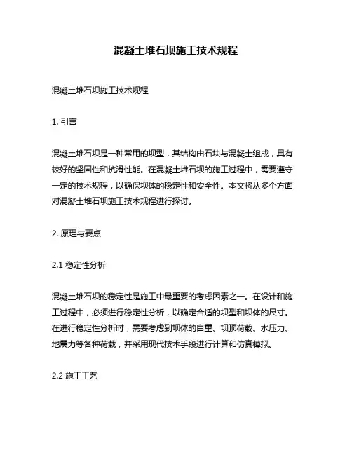 混凝土堆石坝施工技术规程