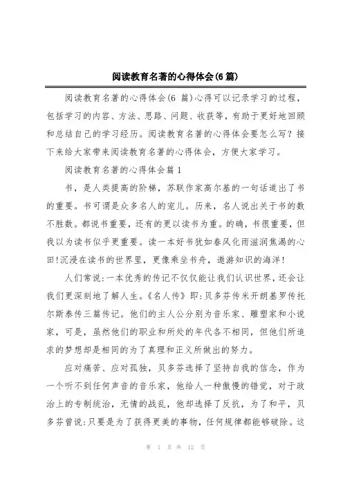 阅读教育名著的心得体会(6篇)