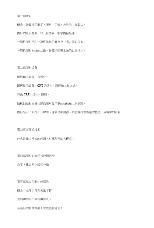 《计算机图形学基础》课后答案.docx