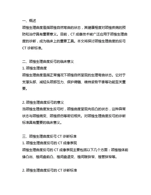 颈椎生理曲度反弓ct诊断标准
