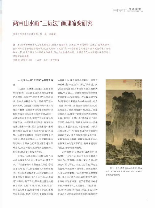 两宋山水画“三远法”画理流变研究