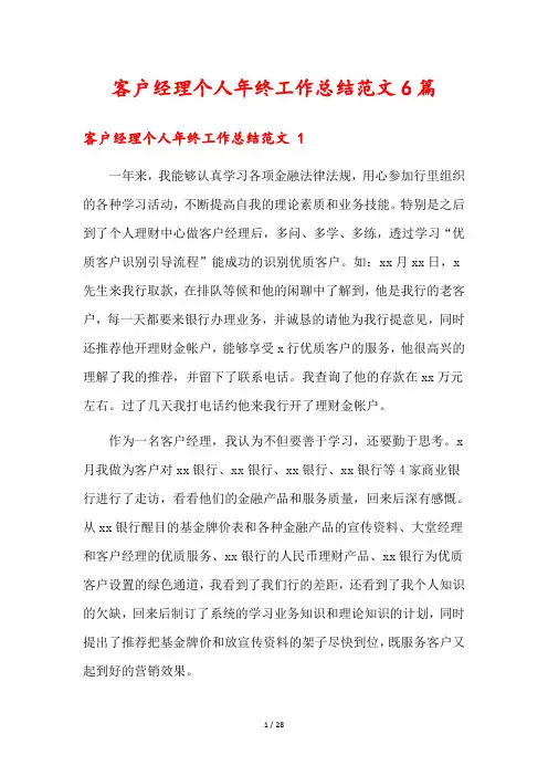 客户经理个人年终工作总结范文6篇