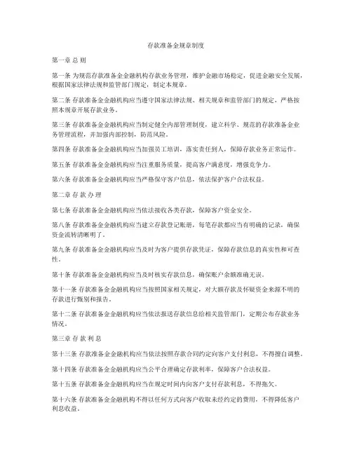 存款准备金规章制度