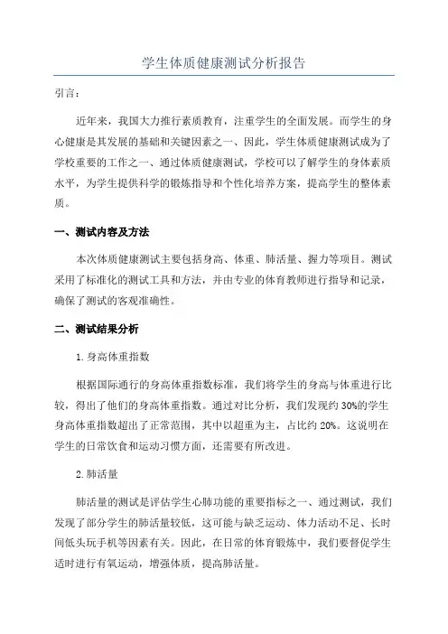 学生体质健康测试分析报告