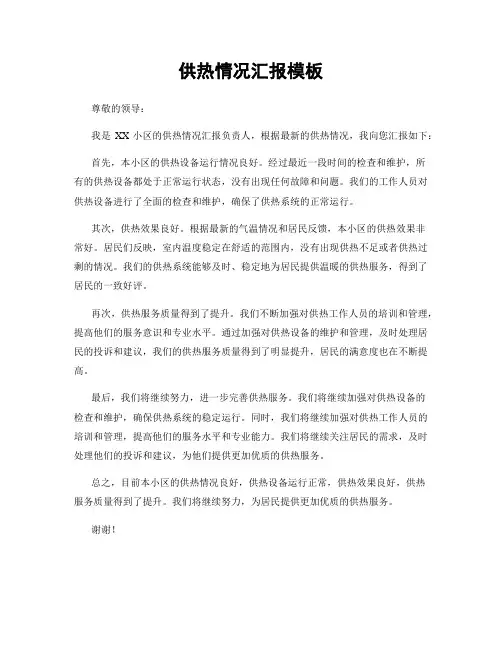 供热情况汇报模板