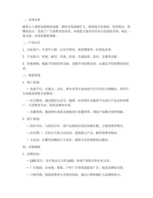 白色拐杖销售方案策划