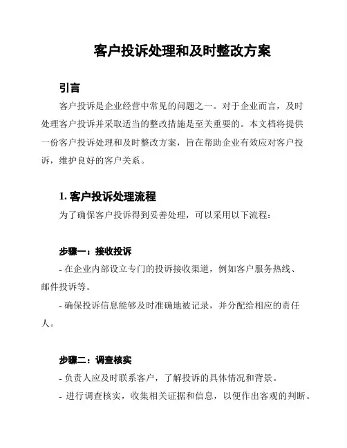 客户投诉处理和及时整改方案