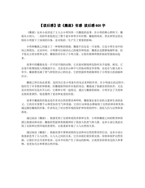 【读后感】读《麋鹿》有感 读后感600字
