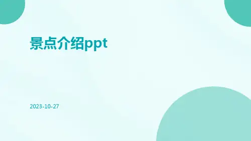 景点介绍pptppt