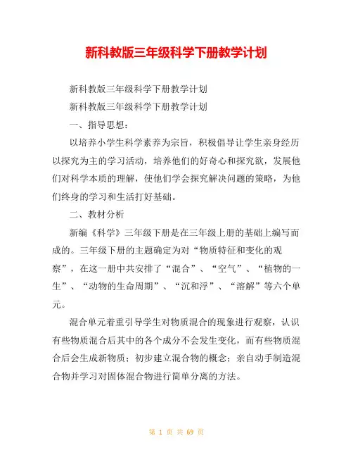 新科教版三年级科学下册教学计划