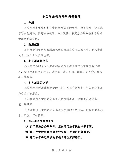 办公用品领用借用保管制度(4篇)