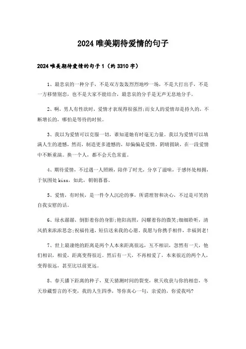 2024唯美期待爱情的句子_1