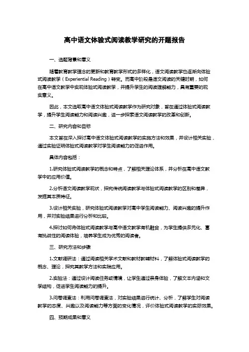 高中语文体验式阅读教学研究的开题报告