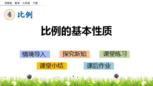 《比例的基本性质》比例PPT课件