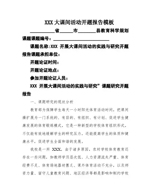 XXX大课间活动开题报告模板