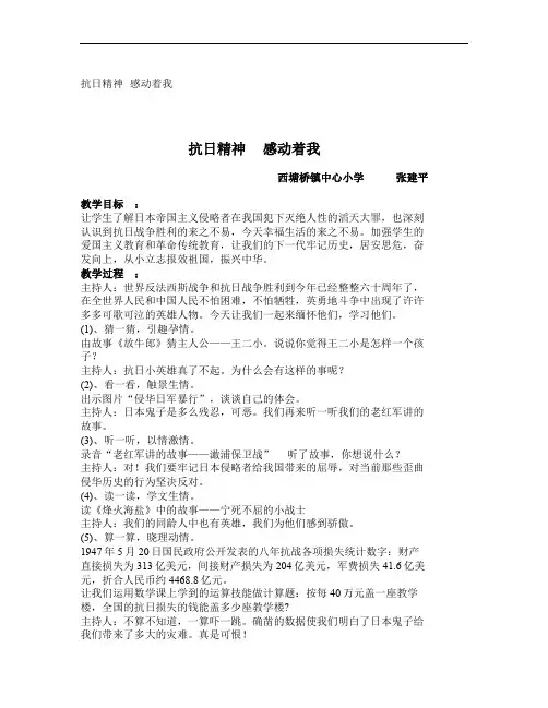 最新小学主题班会教案抗日精神 感动着我